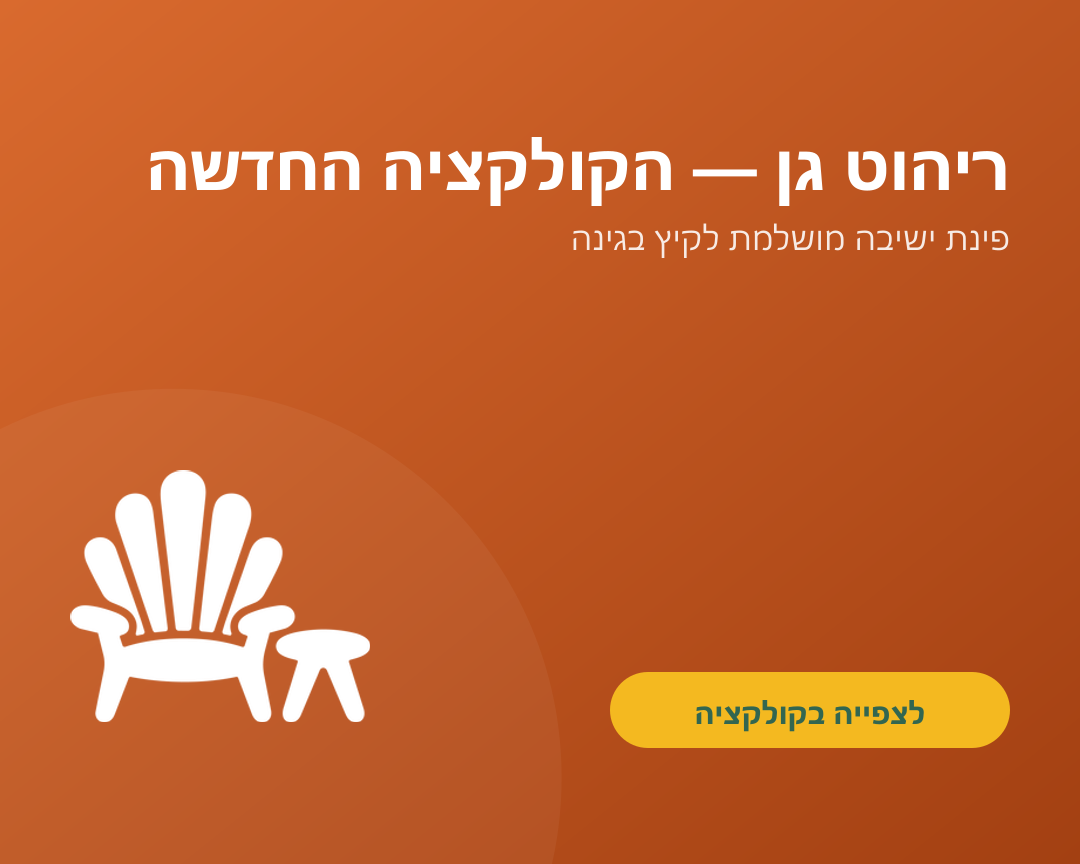 ריהוט גן — הקולקציה החדשה כבר כאן