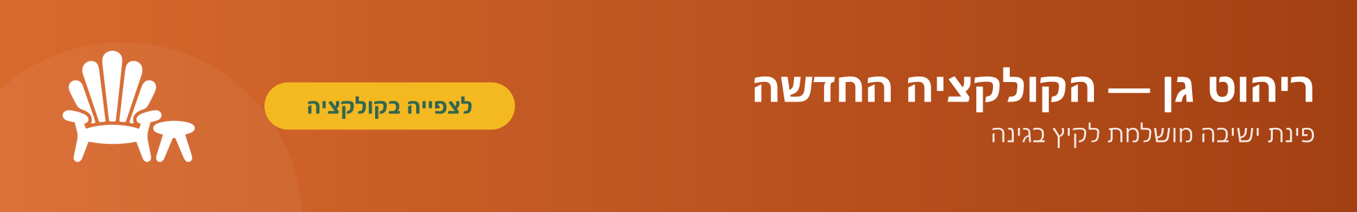 ריהוט גן — הקולקציה החדשה כבר כאן