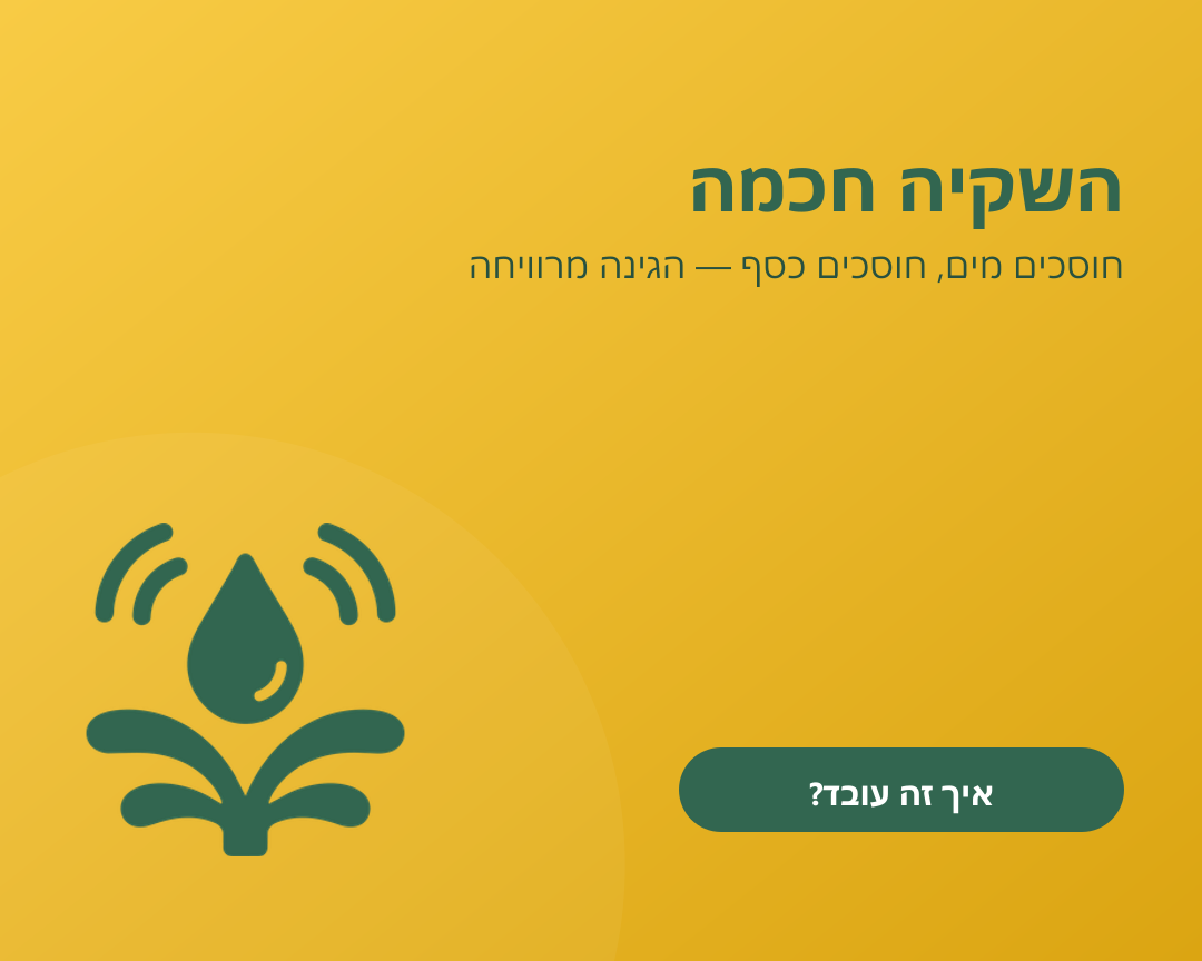 השקיה חכמה — חוסכים מים, הגינה מרוויחה